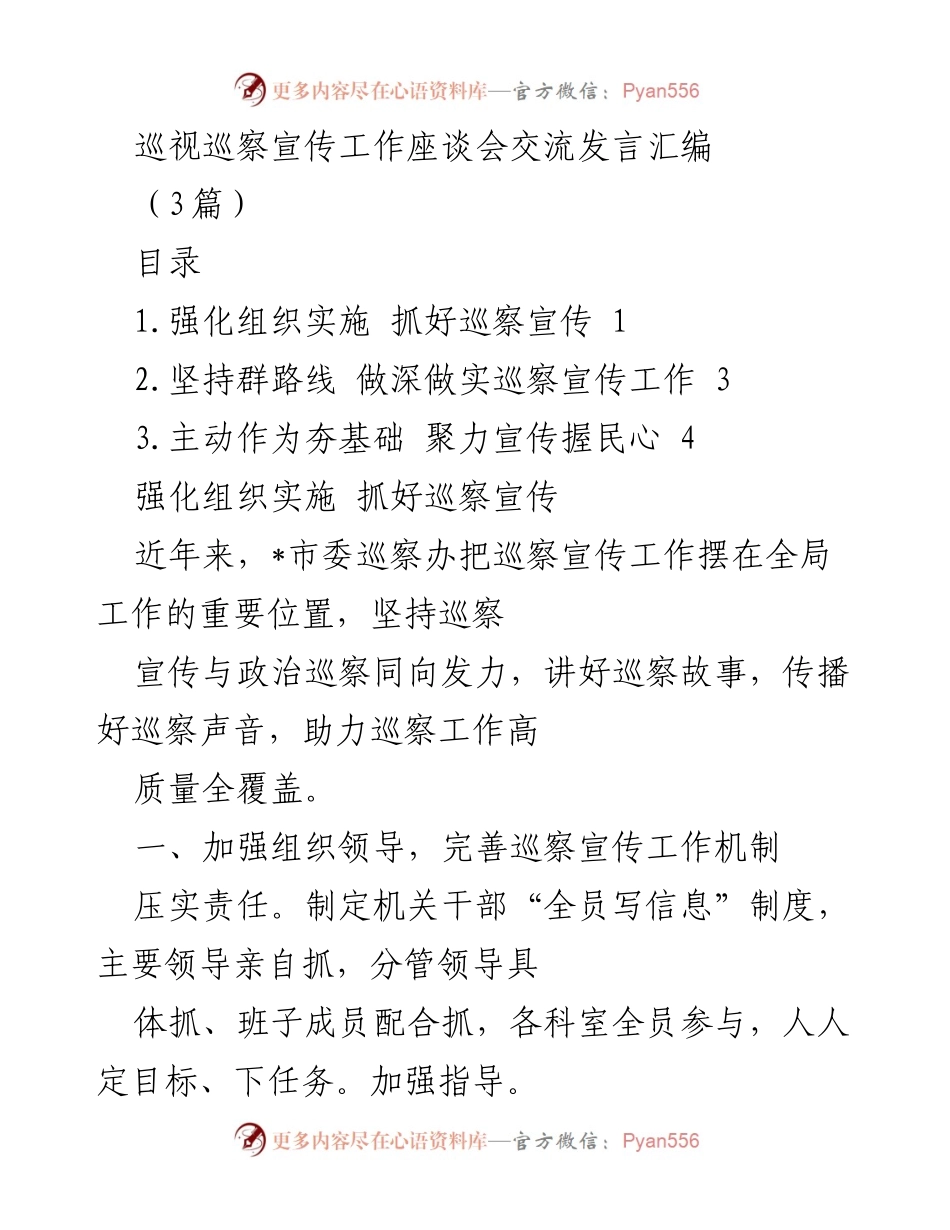 [发言] 巡视巡察宣传工作座谈会 - 加强巡察宣传工作，提升政治巡察影响力.docx_第1页