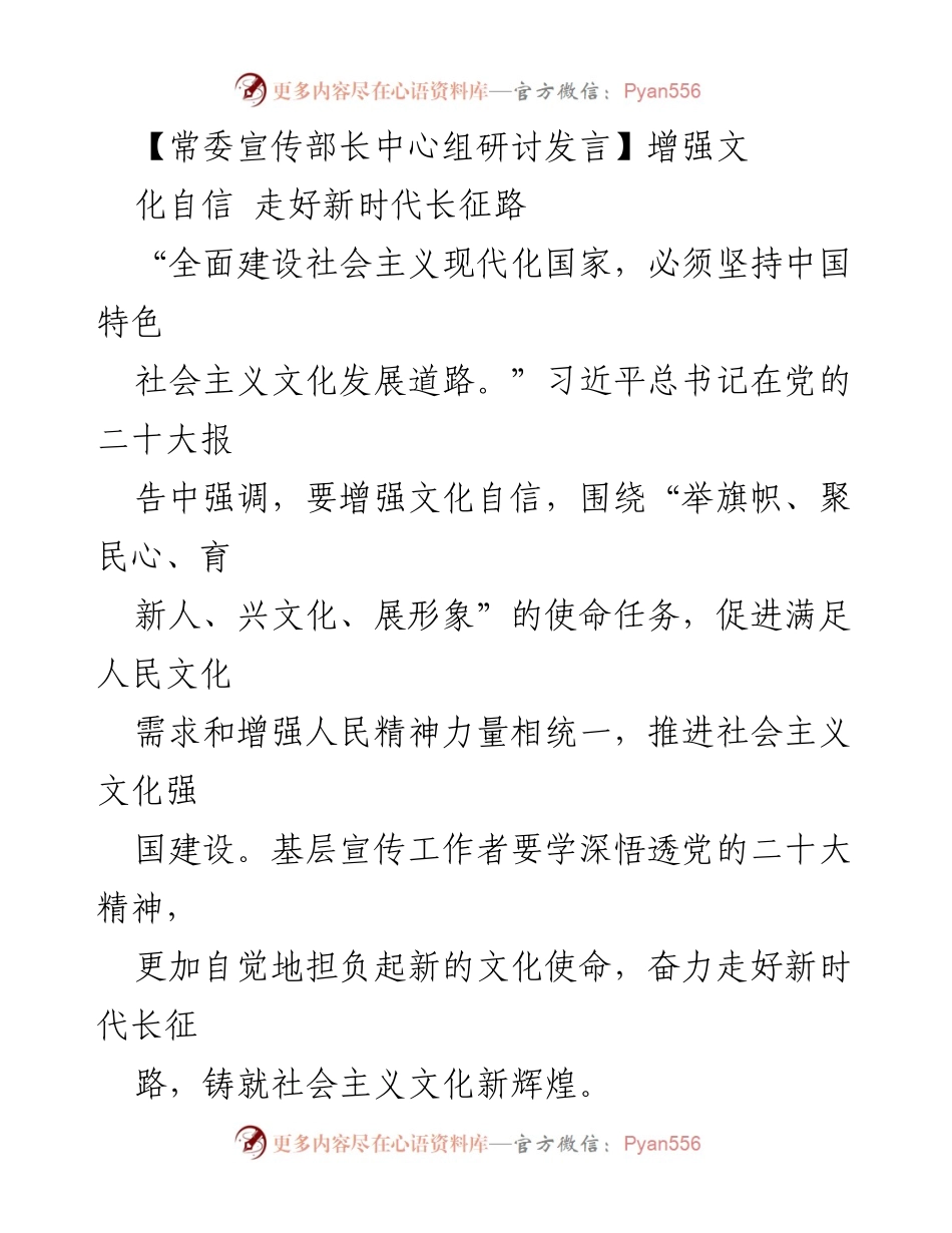 [发言] 常委宣传部长中心组研讨 - 增强文化自信，走好新时代长征路.docx_第1页