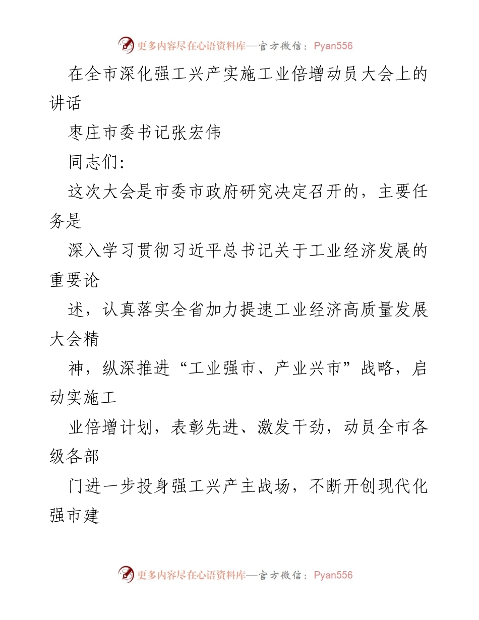 [发言] 工业倍增动员大会 - 加速工业经济高质量发展，助力枣庄现代化强市建设.docx_第1页