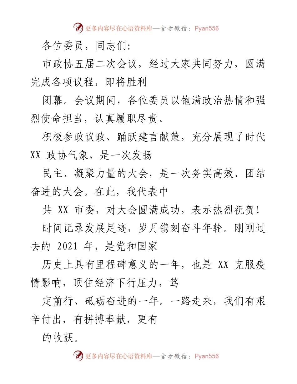 [发言] 市政协五届二次会议 - 市政协五届二次会议圆满成功的总结与展望.docx_第1页