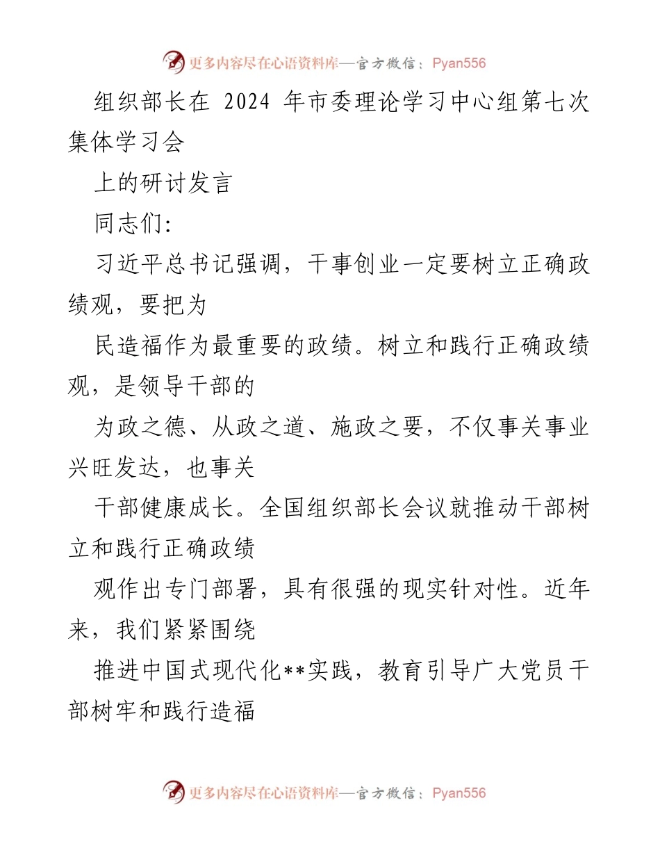 [发言] 市委理论学习中心组集体学习会 - 树立正确政绩观，推动干部为民造福.docx_第1页