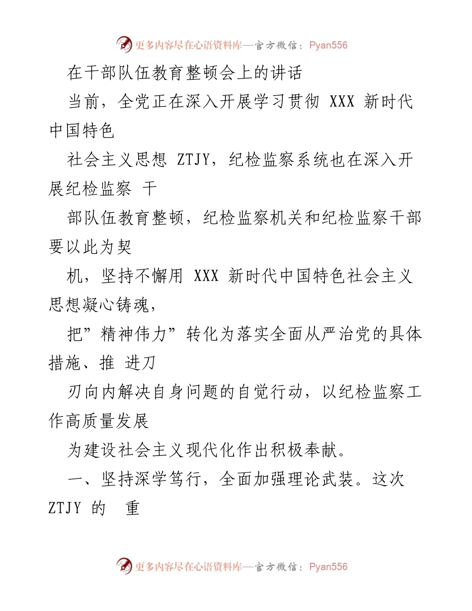 [发言] 干部队伍教育整顿会 - 深化理论武装，践行为民宗旨.docx_第1页