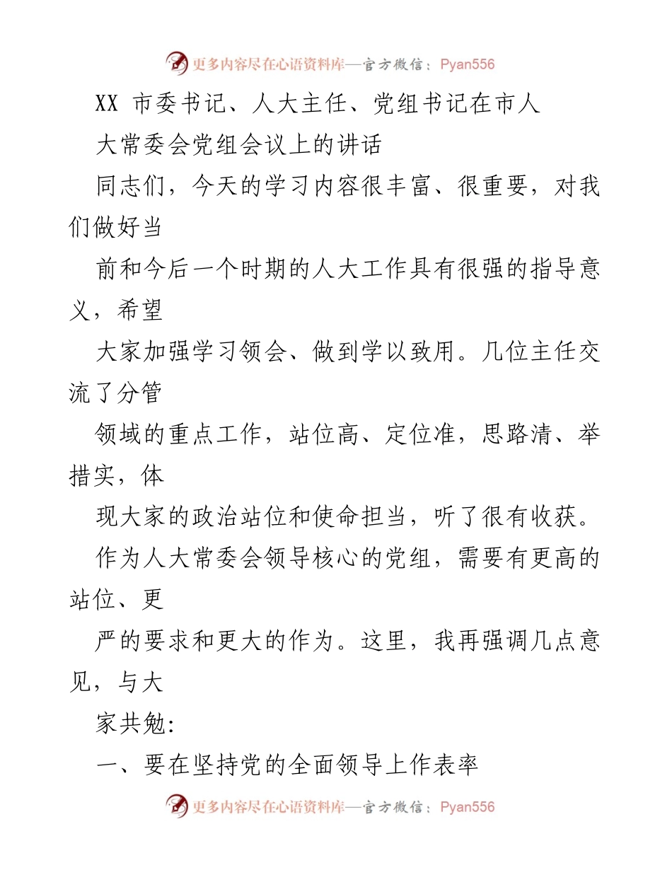 [发言] 市人大常委会党组会议 - 加强学习与执行，推动人大工作高质量发展.docx_第1页