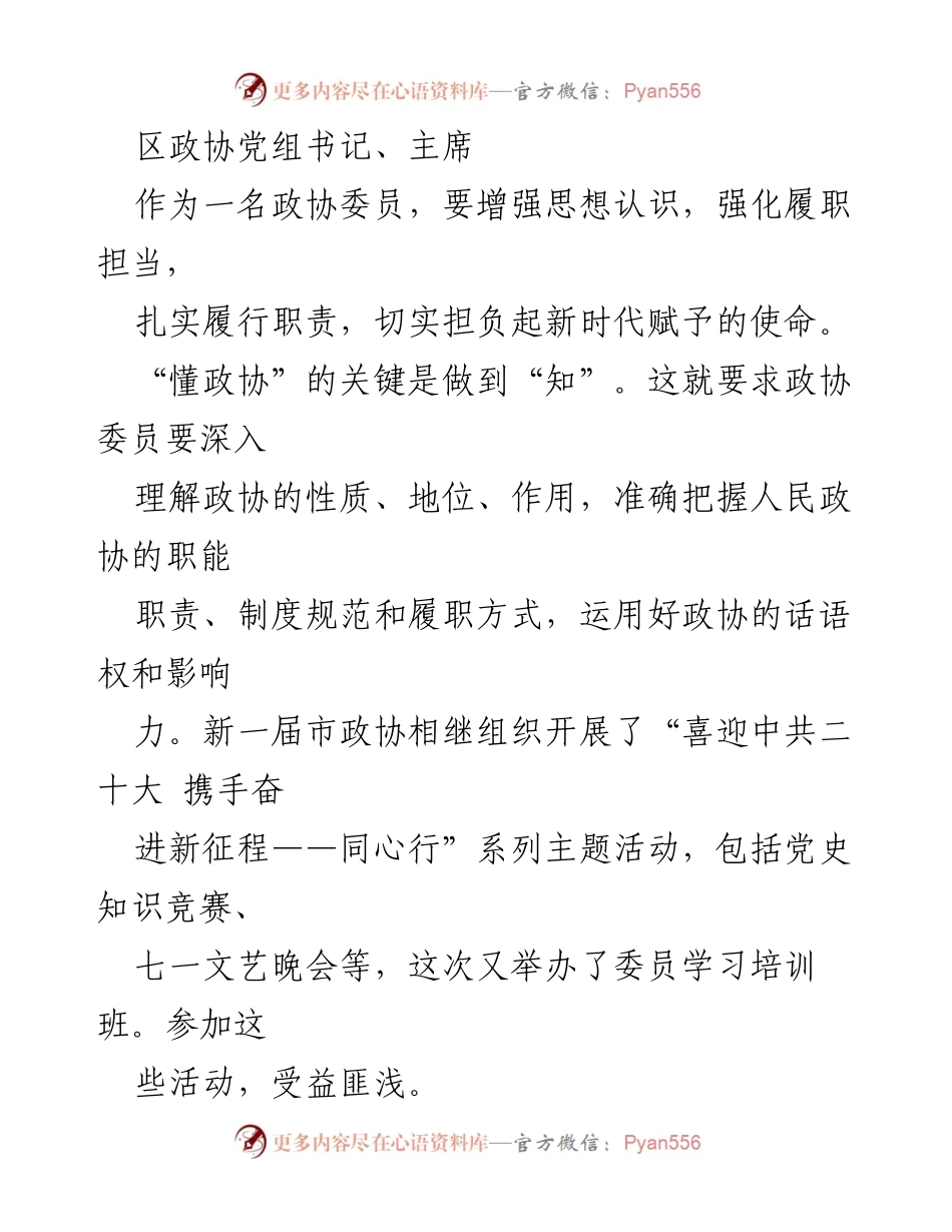 [发言] 市政协委员培训班 - 增强履职担当，推动政协工作新发展.docx_第1页