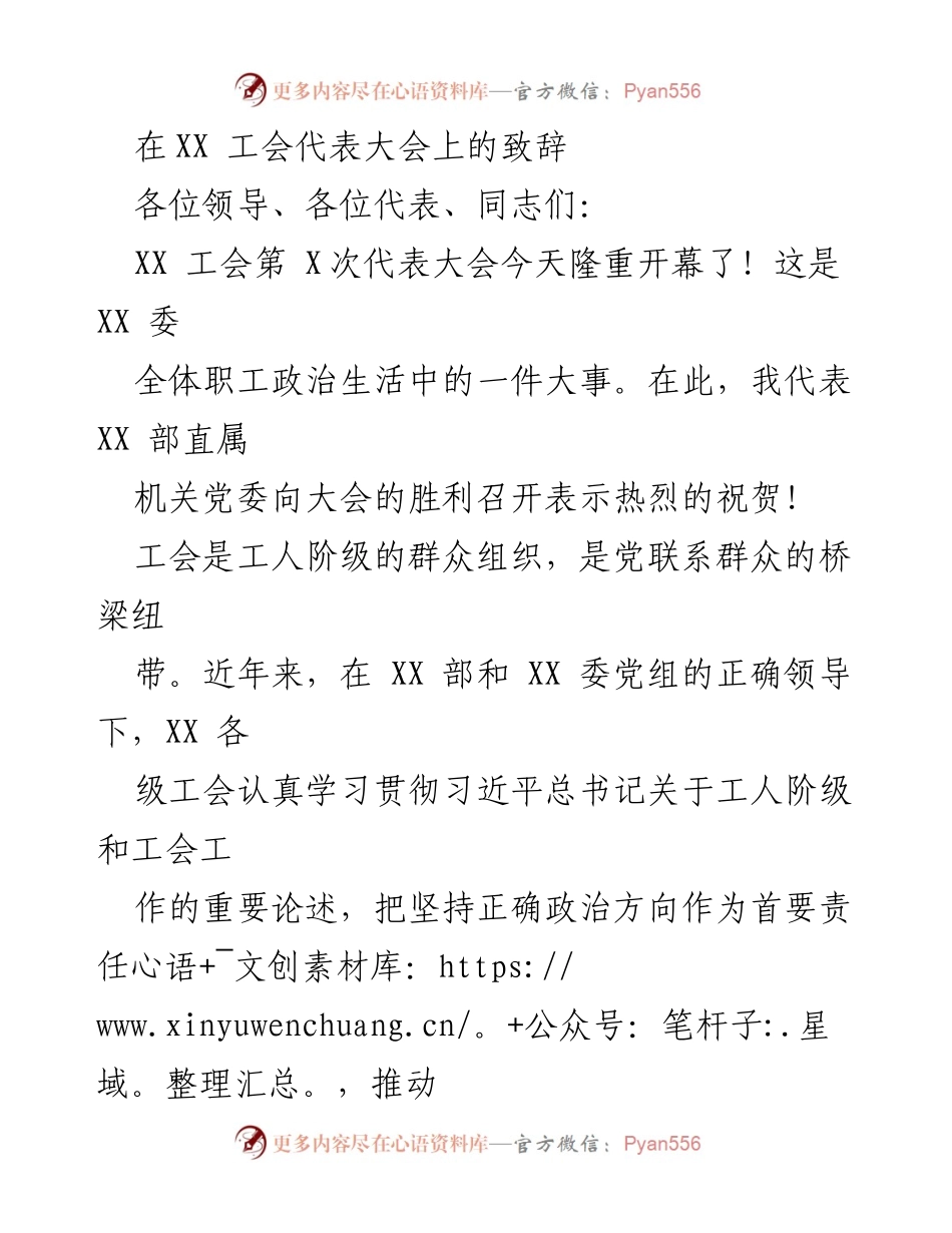 [发言] 工会代表大会 - 向XX工会第X次代表大会致辞.docx_第1页