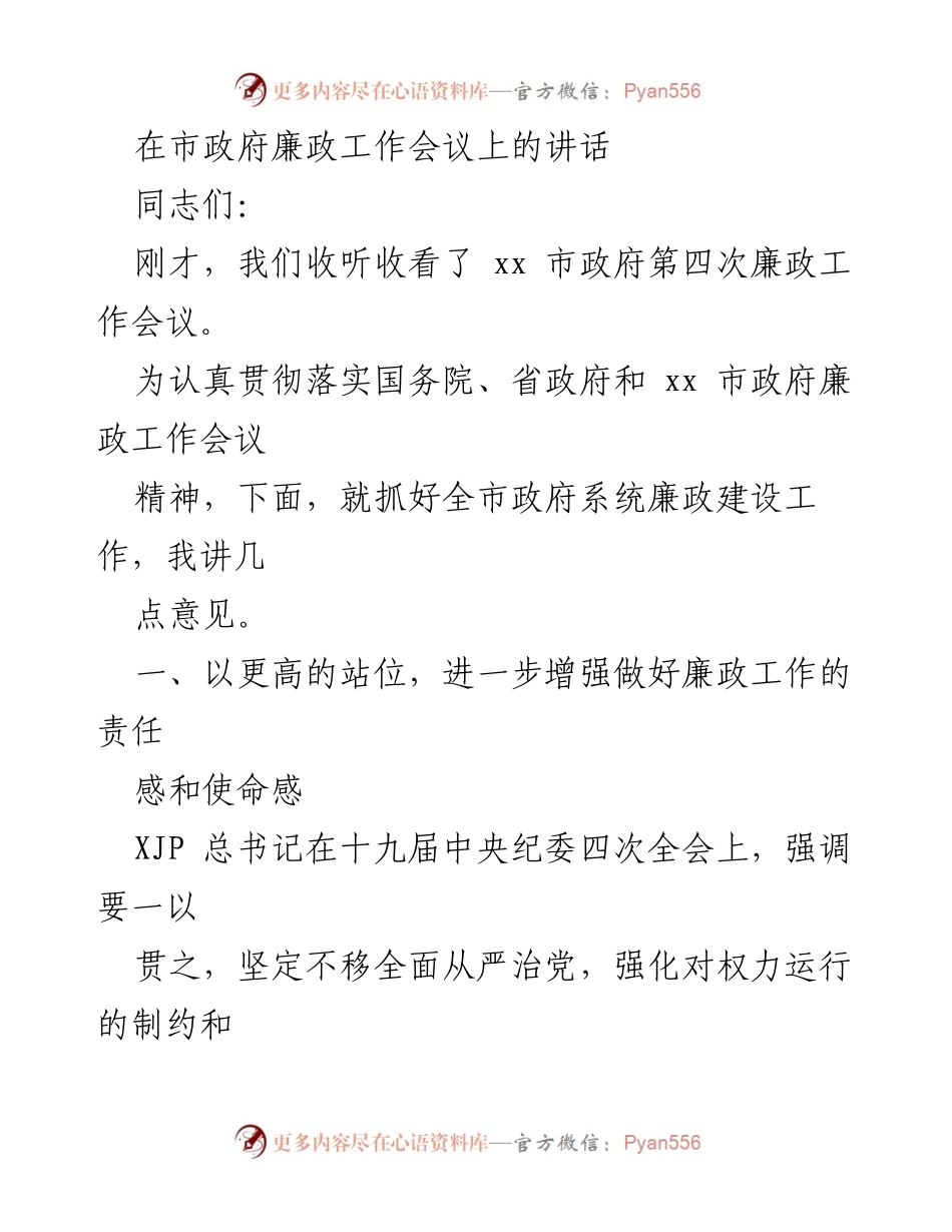 [发言] 市政府廉政工作会议 - 强化责任感，推动政府系统廉政建设.docx_第1页