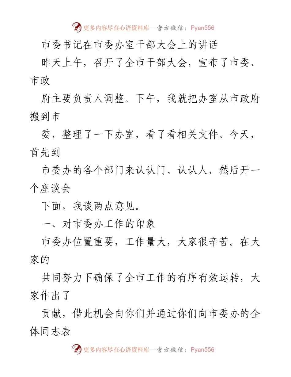 [发言] 市委办室干部大会 - 市委书记对市委办工作的要求与期望.docx_第1页