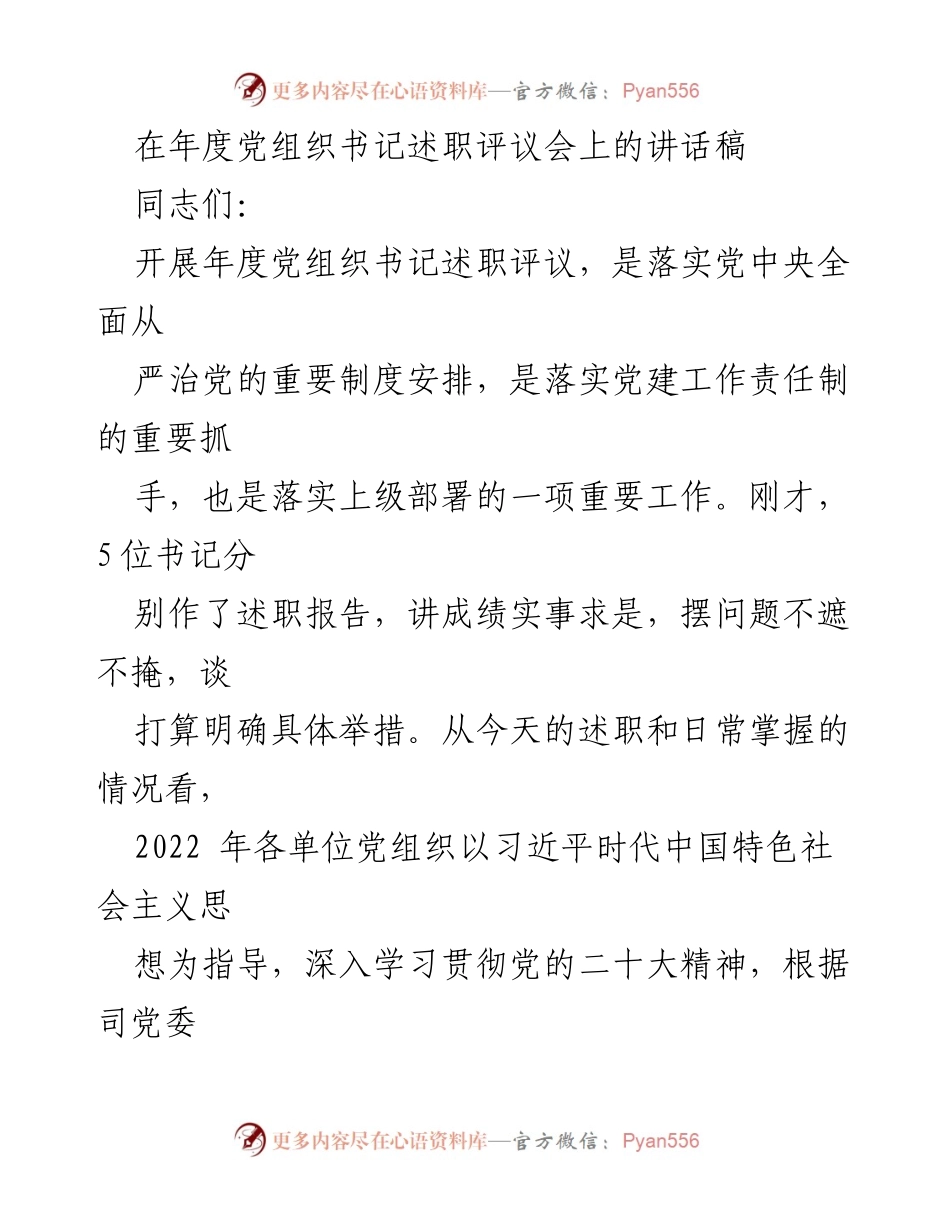 [发言] 年度党组织书记述职评议会 - 强化责任落实，推动高质量党建与企业发展.docx_第1页