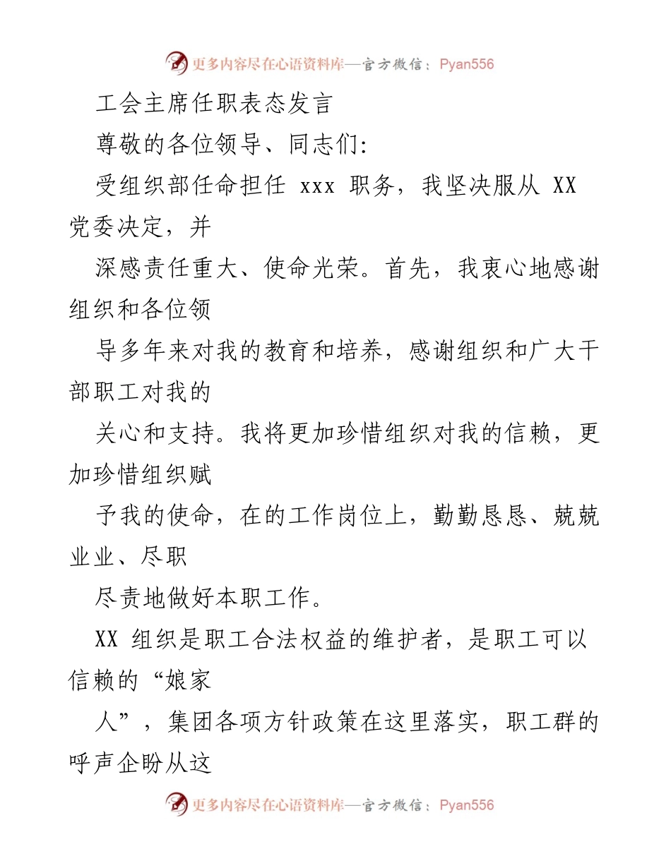 [发言] 工会主席任职 - 新任工会主席表态发言.docx_第1页