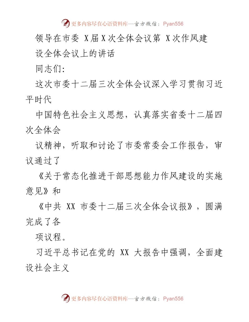 [发言] 市委全体会议 - 强化干部队伍建设，推动思想能力作风提升.docx_第1页