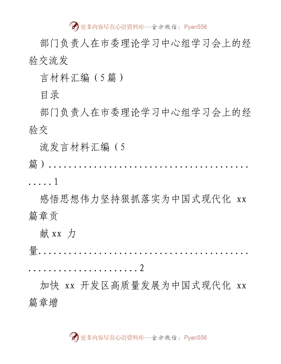 [发言] 市委理论学习中心组学习会 - 深入贯彻落实经济思想，推动中国式现代化发展.docx_第1页