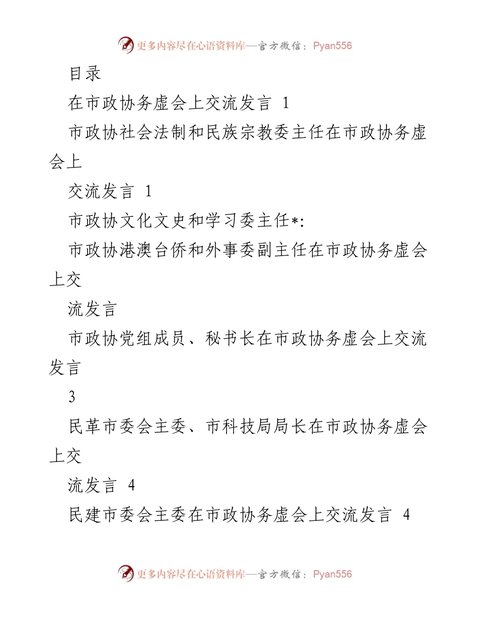 [发言] 市政协务虚会交流发言总结.docx_第1页