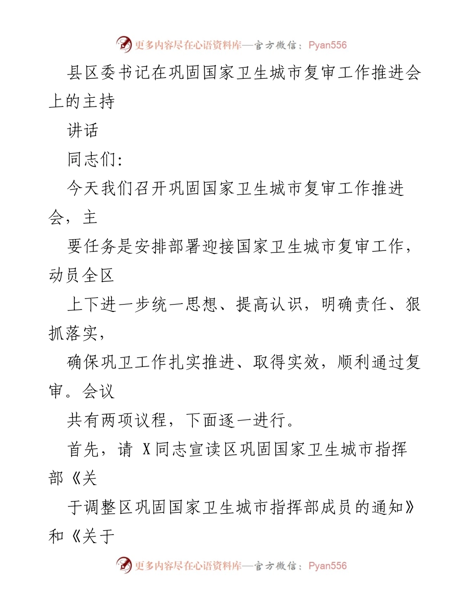 [发言] 巩固国家卫生城市复审工作推进会 - 加强责任落实 确保顺利通过国家卫生城市复审.docx_第1页