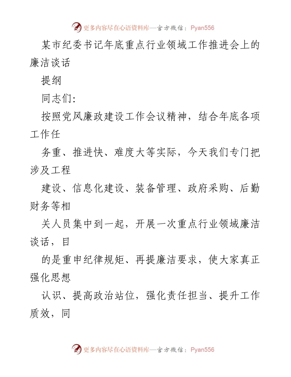[发言] 年底重点行业领域工作推进会 - 强化廉洁自律，确保纪律规矩落实.docx_第1页