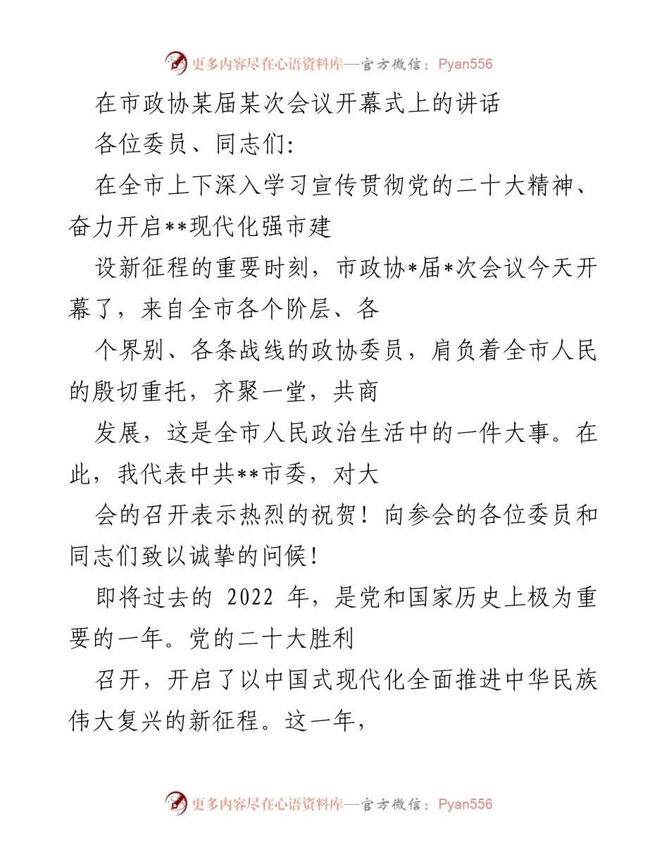 [发言] 市政协会议 - 深入学习贯彻党的二十大精神，推动现代化强市建设.docx_第1页