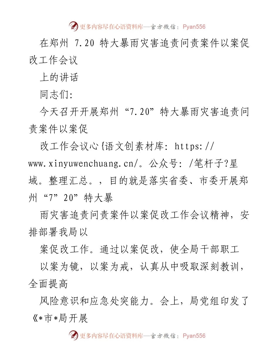 [发言] 工作会议 - 郑州“7.20”特大暴雨灾害追责问责案件以案促改工作会议讲话.docx_第1页