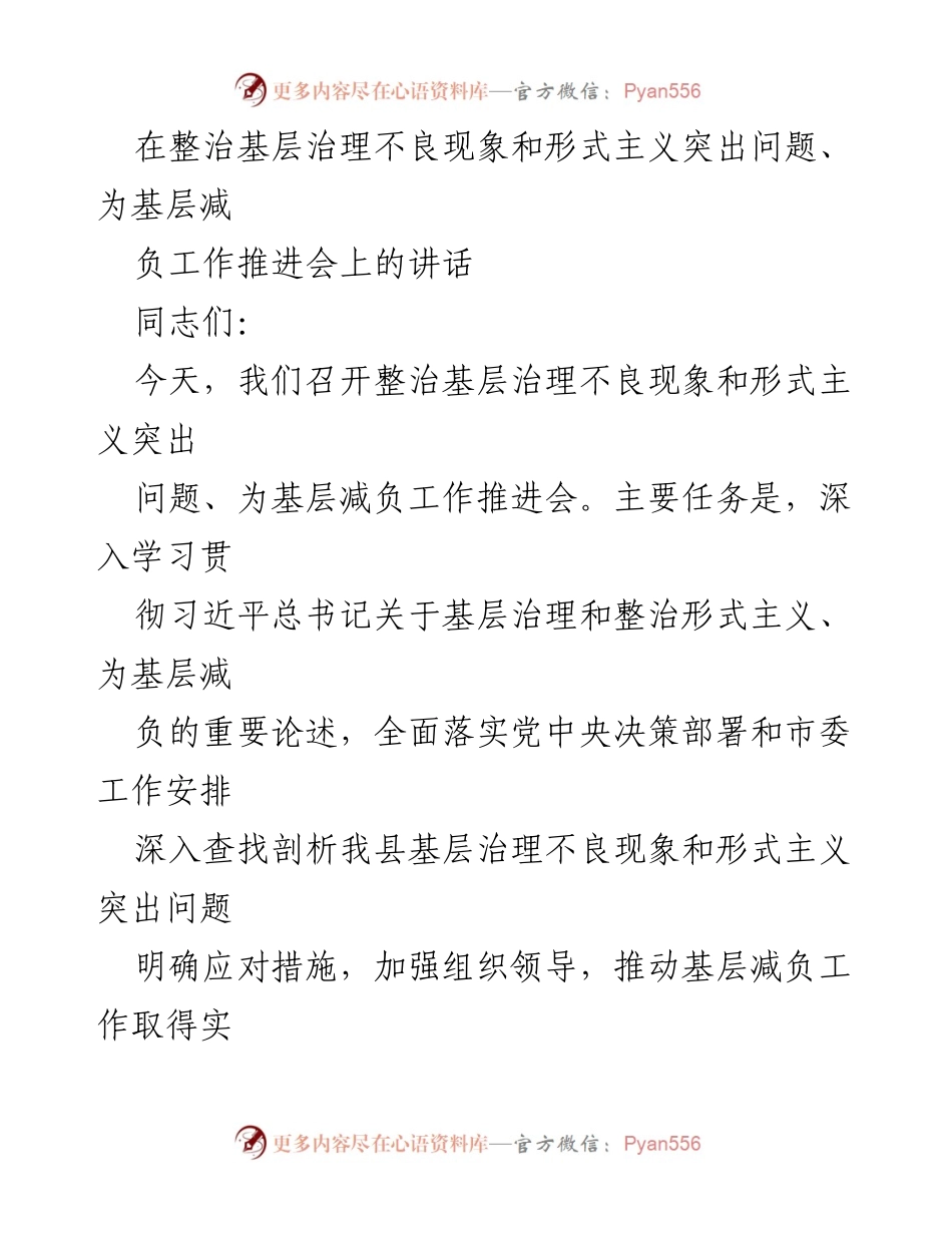 [发言] 工作推进会 - 深入推进基层治理与形式主义整治工作.docx_第1页