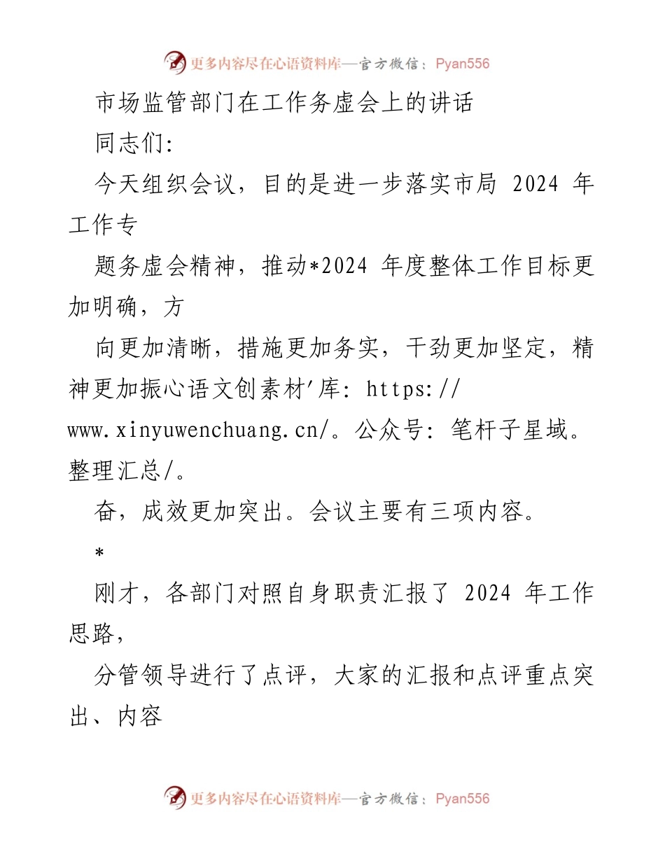 [发言] 工作务虚会 - 强化执法理念，推动2024年工作目标落实.docx_第1页