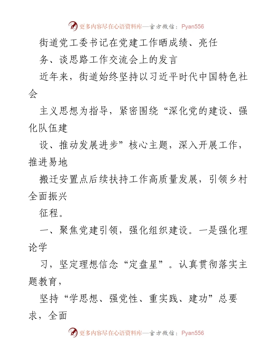 [发言] 工作交流会 - 聚焦党建引领与民生服务的街道工作成就分享.docx_第1页