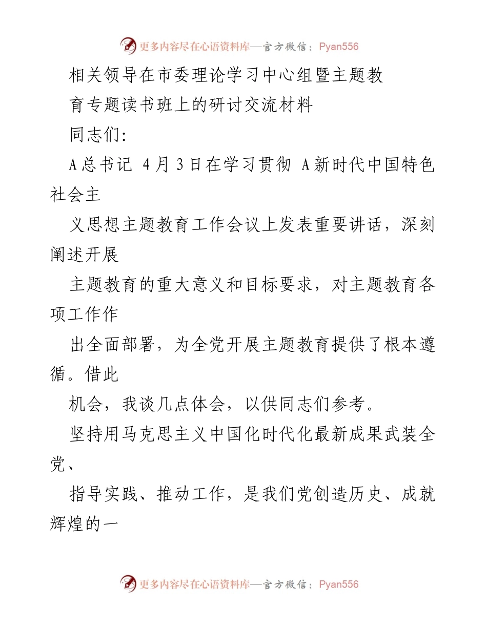 [发言] 市委理论学习中心组暨主题教育专题读书班 - 深化主题教育，提升党员干部能力与理论水平.docx_第1页