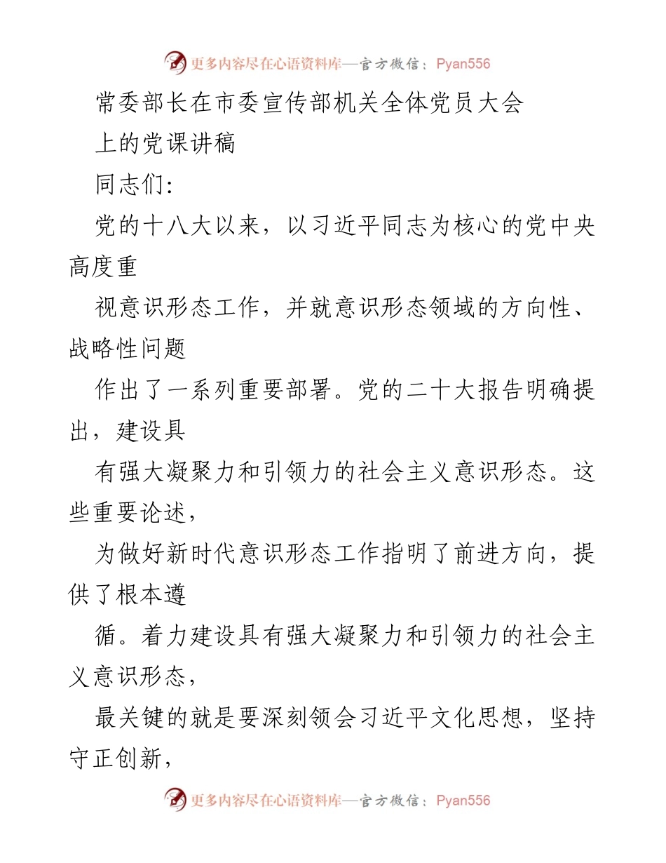 [发言] 市委宣传部党员大会 - 深入学习习近平新时代中国特色社会主义思想，推动意识形态工作创新与发展.docx_第1页