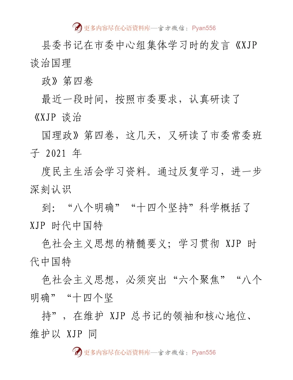 [发言] 市委中心组集体学习 - 深入学习贯彻《XJP 谈治国理政》第四卷的体会与实践.docx_第1页