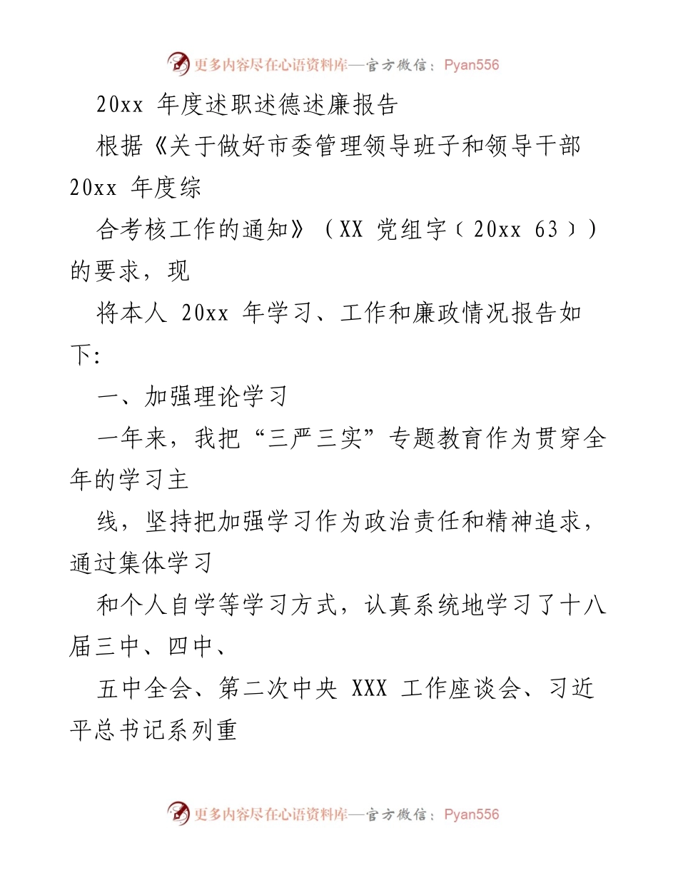 [发言] 年度考核 - 20xx年度述职述德述廉报告总结.docx_第1页