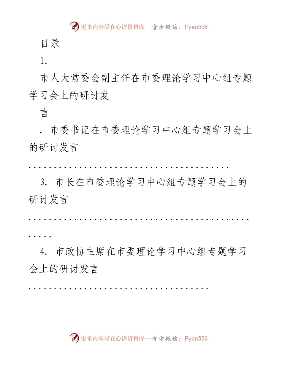 [发言] 市委理论学习中心组专题学习会研讨发言汇总.docx_第1页