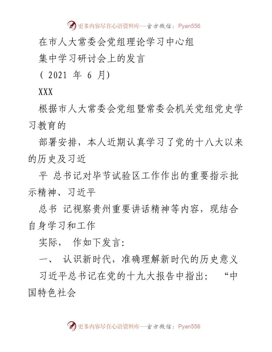 [发言] 市人大常委会党组理论学习中心组集中学习研讨会 - 深刻理解新时代的历史意义与中国特色社会主义发展.docx_第1页