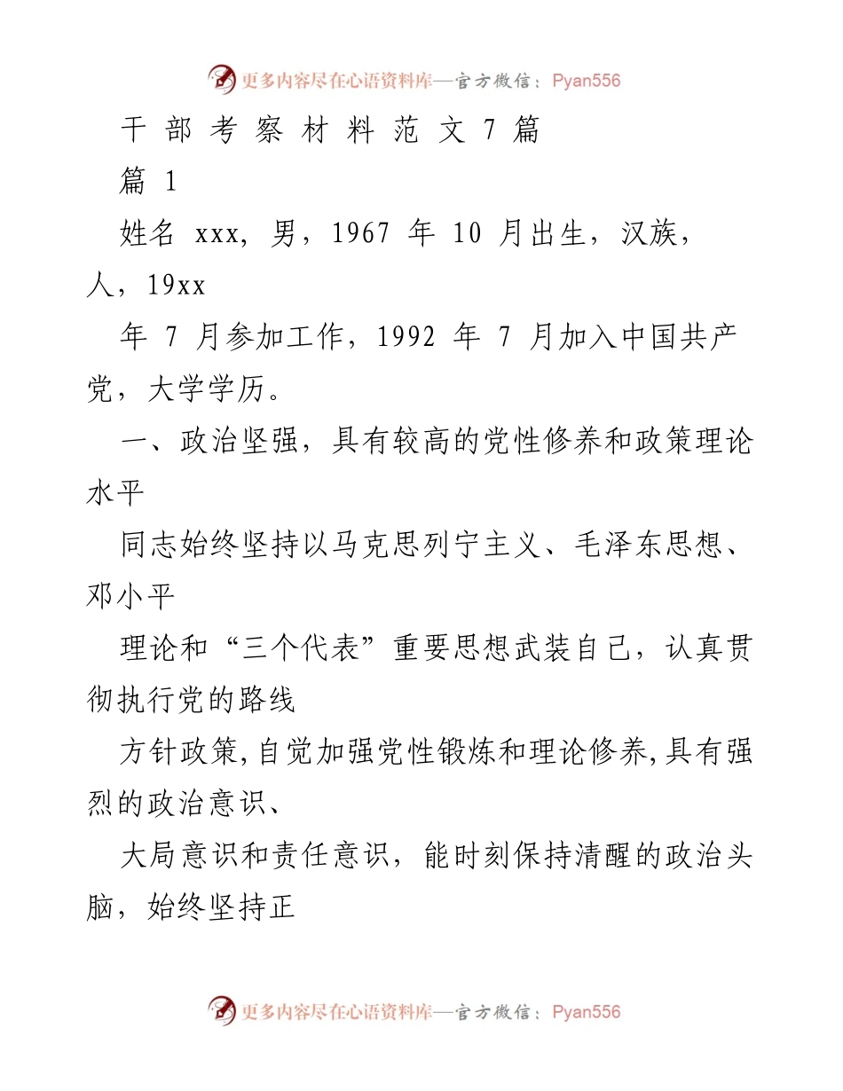 [发言] 干部考察 - 优秀干部考察材料范文分析.docx_第1页