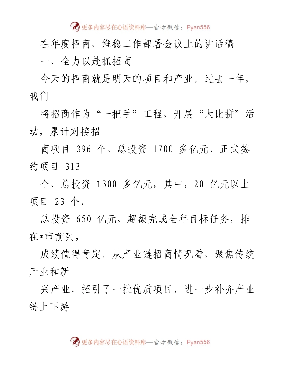 [发言] 年度招商、维稳工作部署会议 - 全力以赴抓招商，推动经济高质量发展_1.docx_第1页