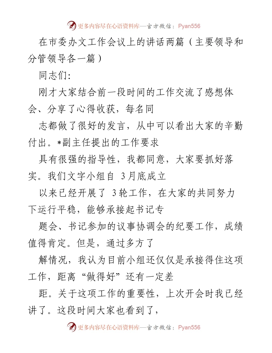 [发言] 市委办文工作会议 - 提升文字工作质量的要求与标准.docx_第1页