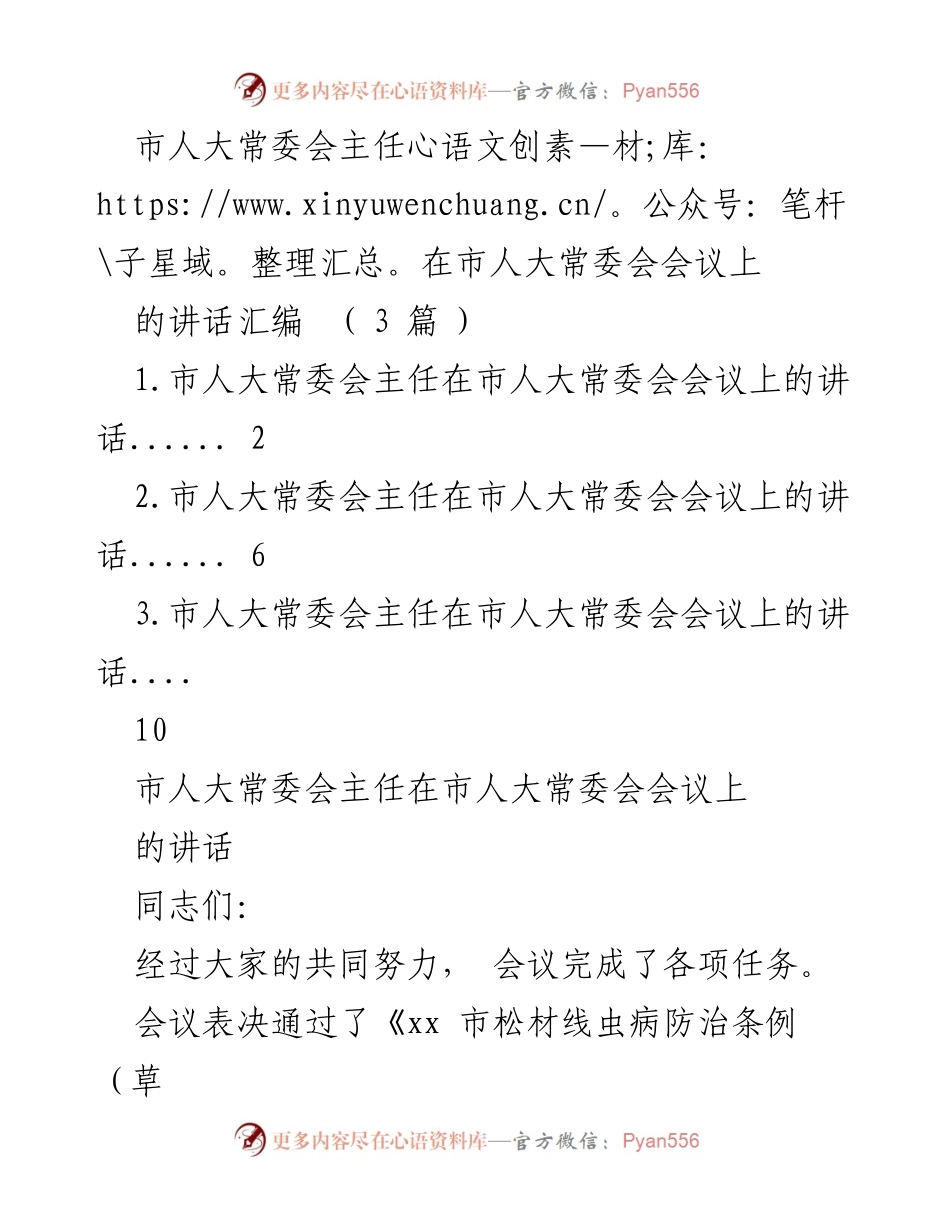 [发言] 市人大常委会会议 - 市人大常委会主任讲话汇编及立法进展总结.docx_第1页