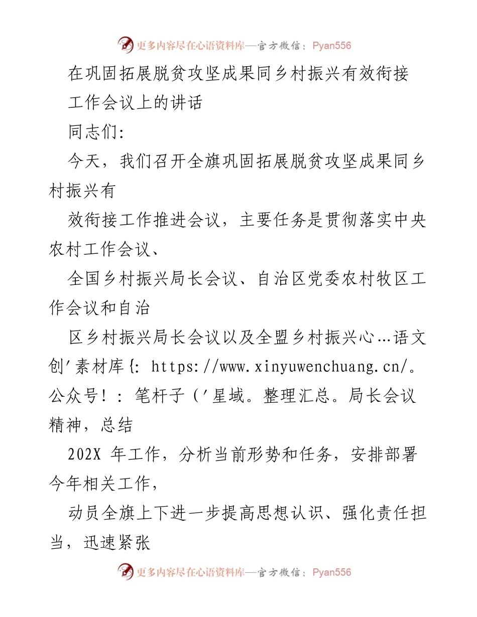 [发言] 工作会议 - 全旗巩固拓展脱贫攻坚成果与乡村振兴有效衔接工作推进讲话.docx_第1页