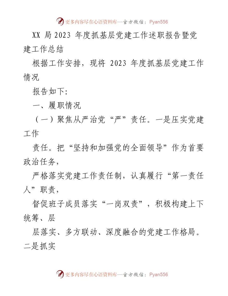 [发言] 年度总结 - 2023年度基层党建工作述职报告与总结.docx_第1页