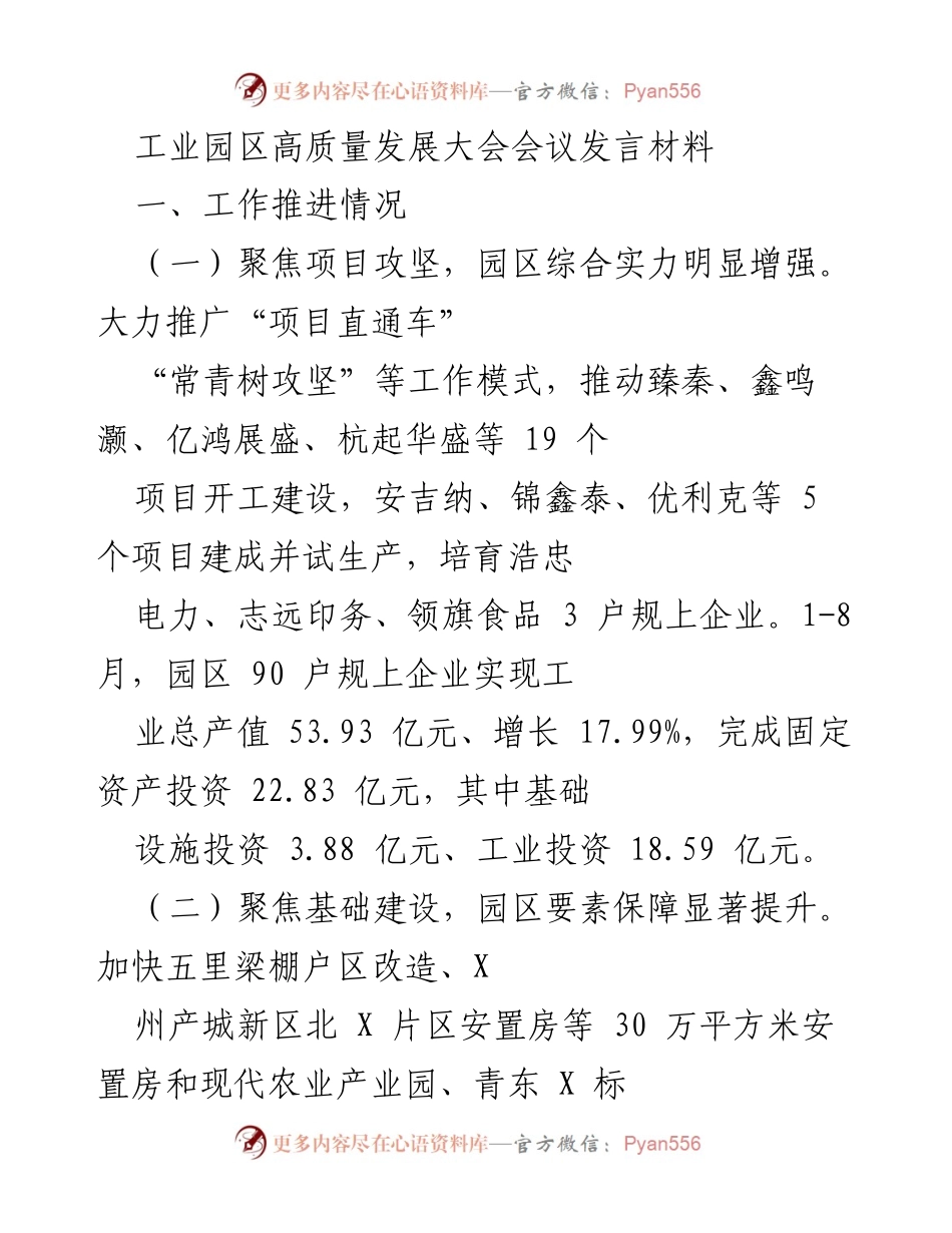 [发言] 工业园区高质量发展大会 - 工业园区高质量发展的工作推进与未来规划.docx_第1页
