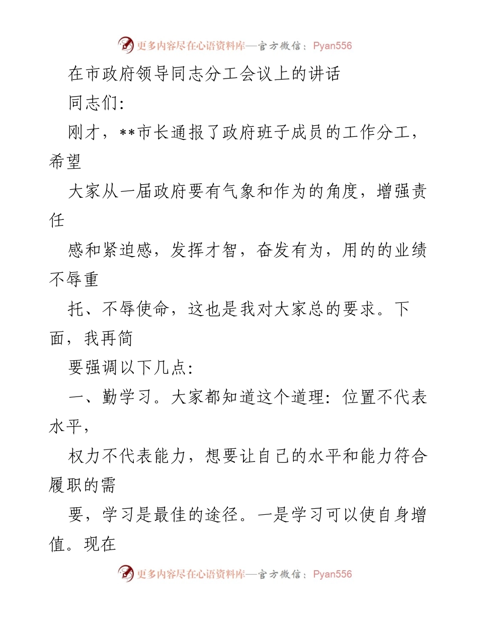 [发言] 市政府领导同志分工会议 - 强调学习与团结的重要性.docx_第1页