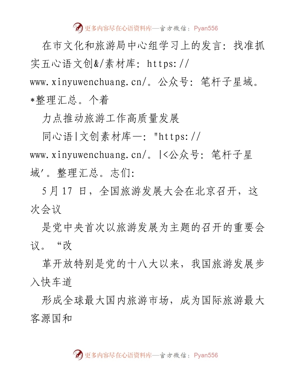 [发言] 市文化和旅游局中心组学习 - 推动旅游高质量发展的五个着力点.docx_第1页