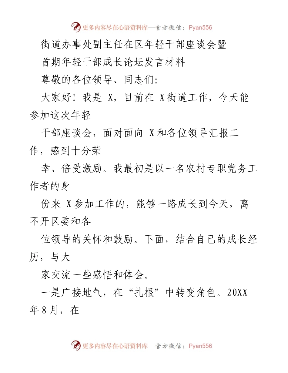 [发言] 年轻干部座谈会 - 年轻干部成长与服务群众的心得体会.docx_第1页
