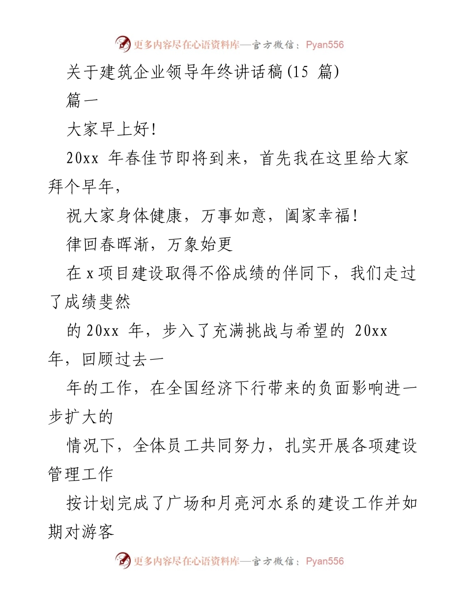 [发言] 年终总结会议 - 建筑企业领导年终讲话：回顾与展望.docx_第1页