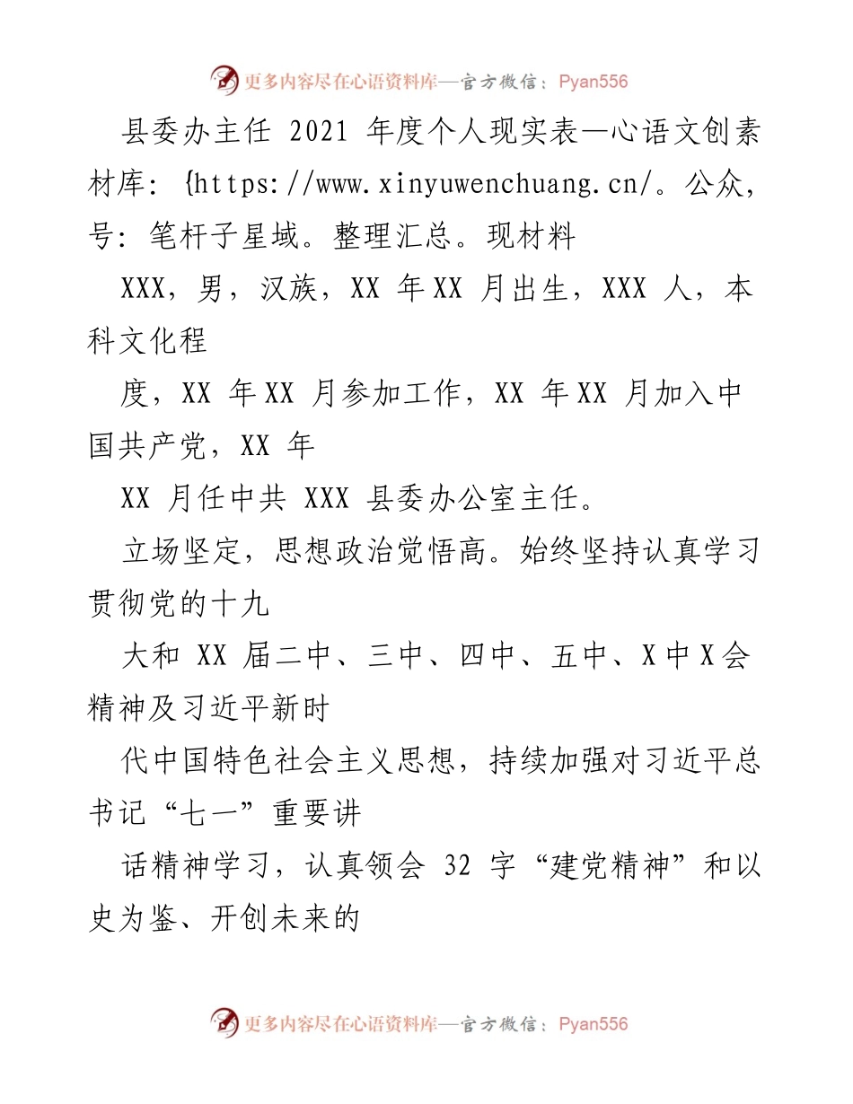 [发言] 年度总结 - 2021年度县委办主任个人现实表现总结.docx_第1页