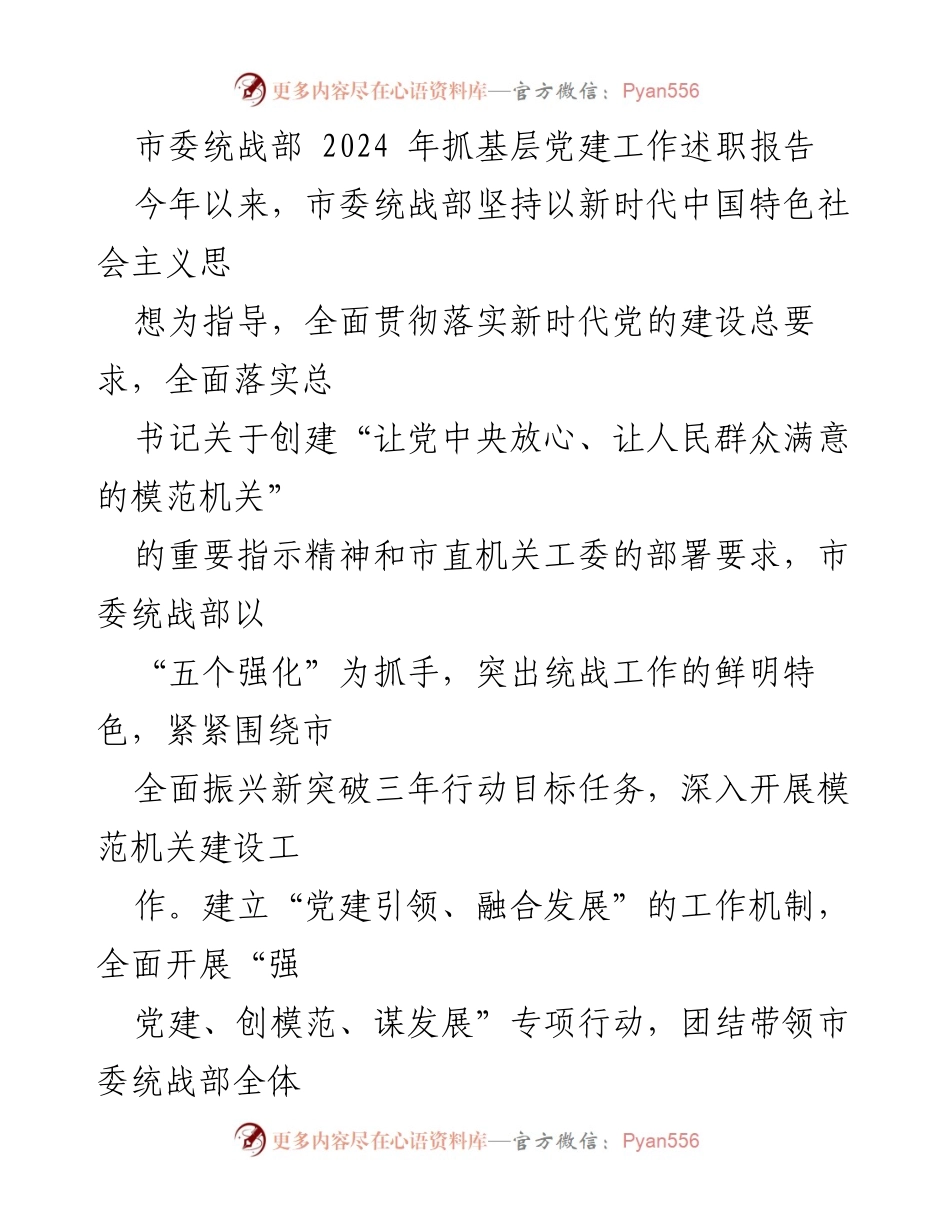 [发言] 市委统战部述职会议 - 2024年基层党建工作总结与展望.docx_第1页