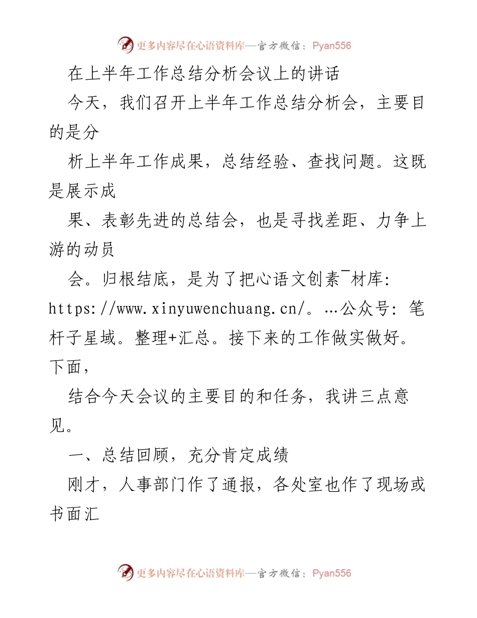 [发言] 工作总结分析会议 - 上半年工作总结与分析讲话.docx_第1页