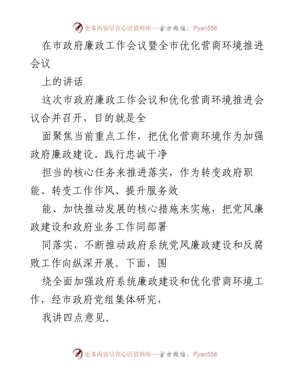 [发言] 市政府廉政工作会议暨全市优化营商环境推进会议 - 加强廉政建设与优化营商环境的双重推进.docx_第1页