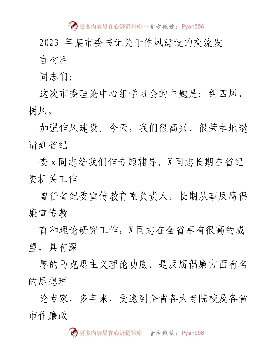 [发言] 市委理论中心组学习会 - 加强作风建设，树立良好形象.docx_第1页