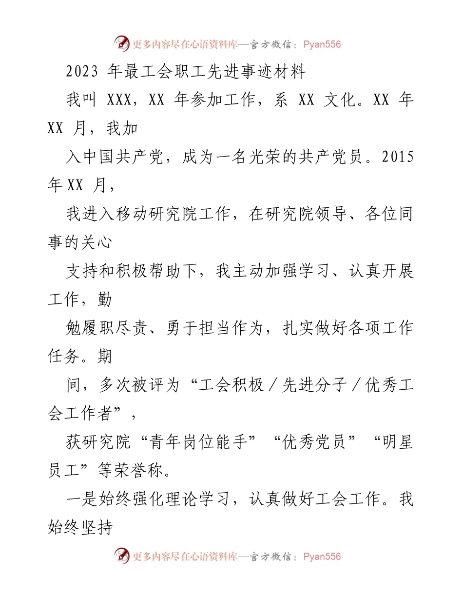 [发言] 工会表彰大会 - 2023年工会职工先进事迹分享.docx_第1页