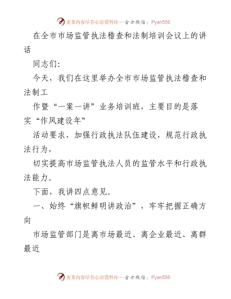 [发言] 市场监管执法稽查和法制培训会议 - 加强市场监管执法能力，推动法治建设.docx_第1页
