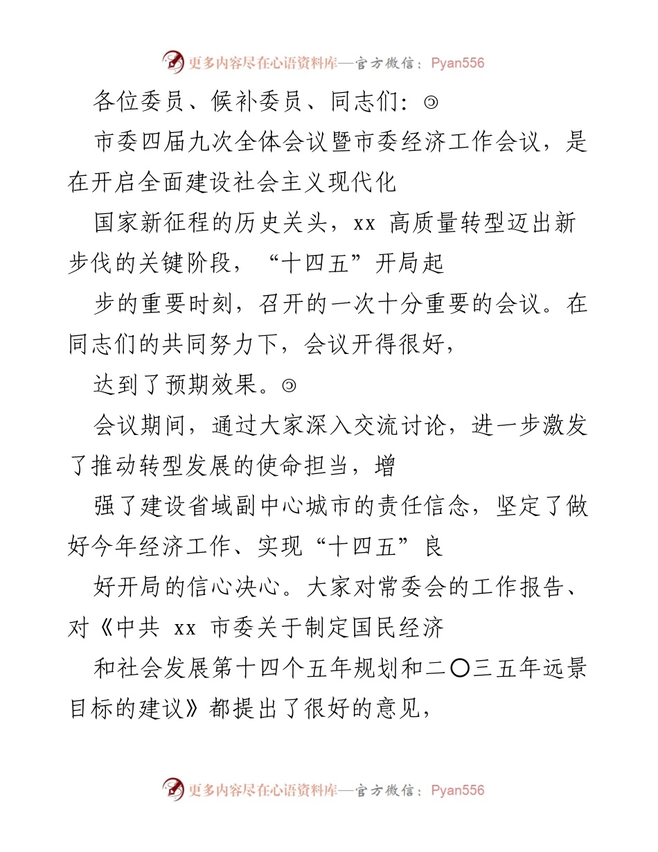 [发言] 市委全体会议 - 加强党的领导，推动高质量转型发展.docx_第1页