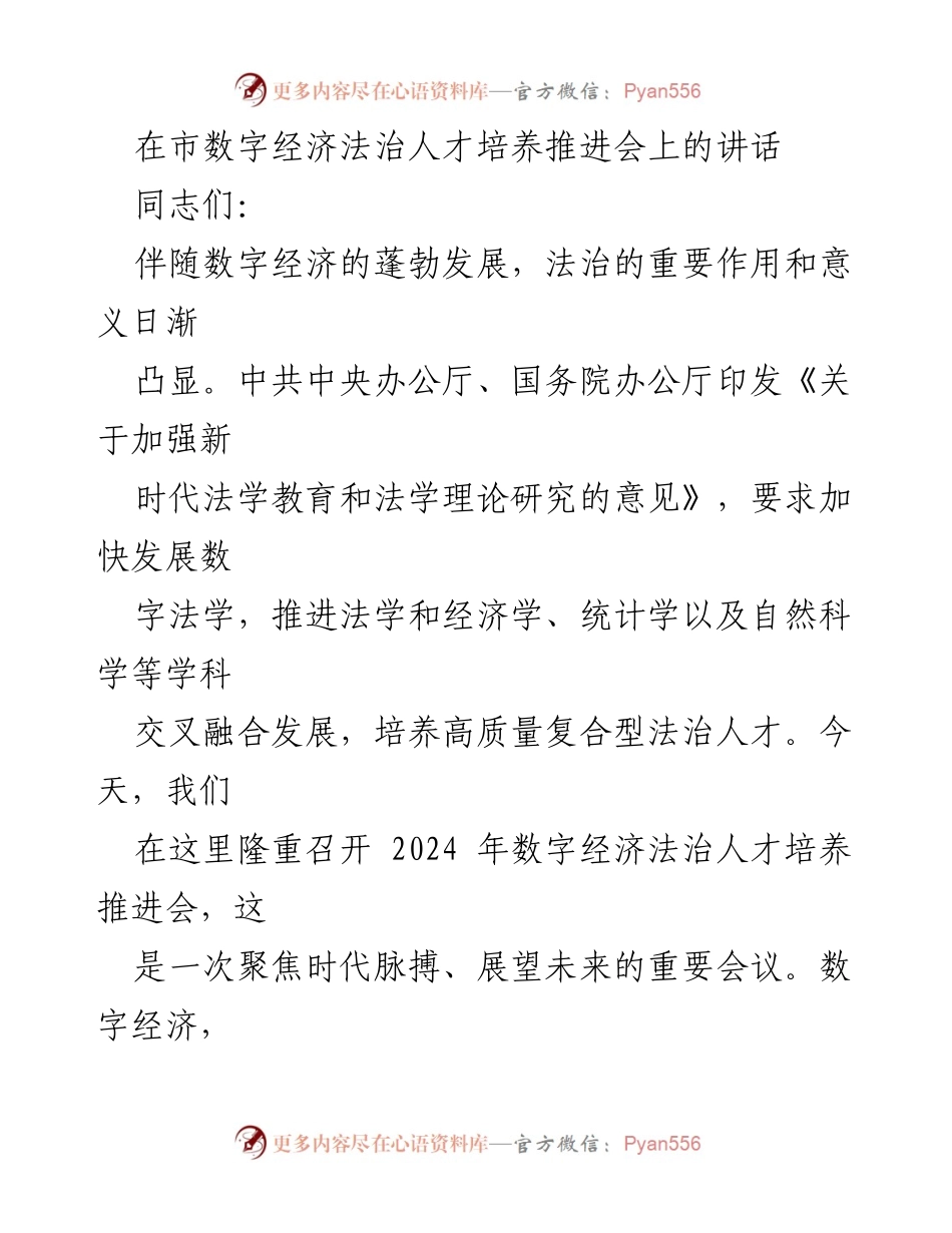 [发言] 市数字经济法治人才培养推进会 - 深刻认识数字经济对法治人才的需求.docx_第1页