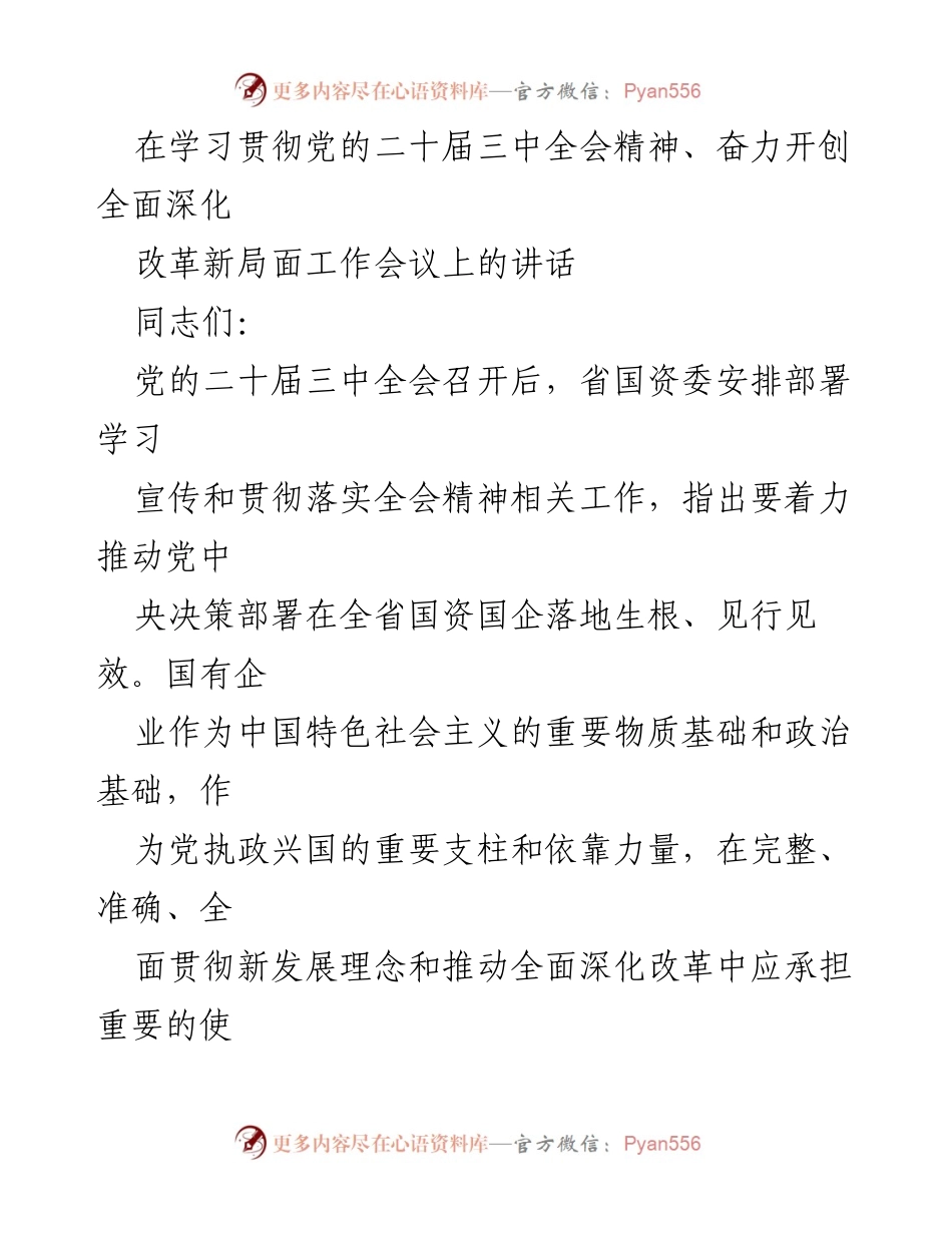 [发言] 工作会议 - 深入学习贯彻党的二十届三中全会精神，推动国有企业高质量发展.docx_第1页